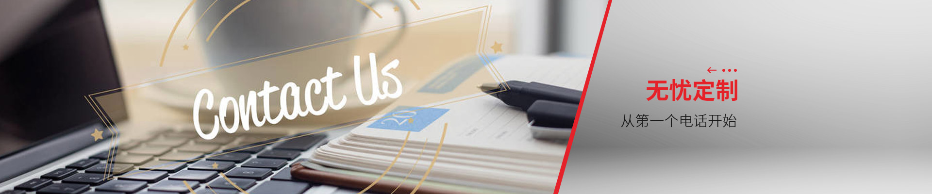 聯(lián)系博藝-無憂定制，從第一個(gè)電話開始